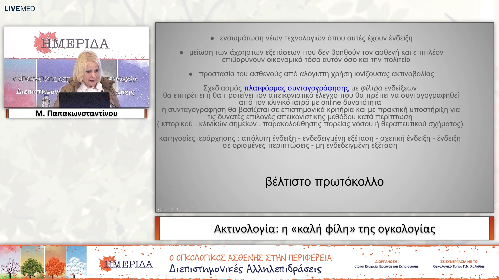 08 Μ. Παπακωνσταντίνου - Ακτινολογία: η «καλή φίλη» της ογκολογίας