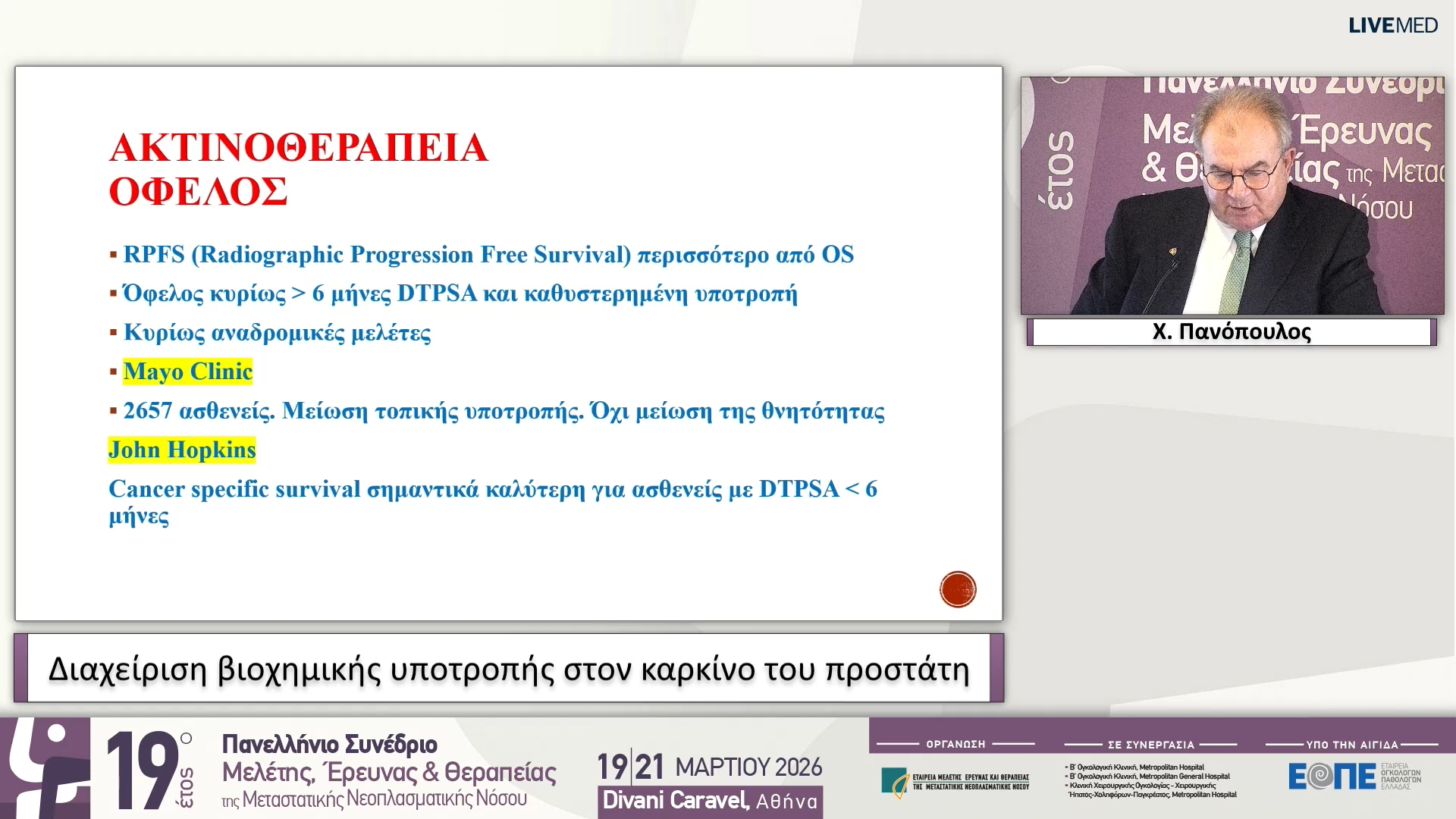 51 Χ. Πανόπουλος - Διαχείριση βιοχημικής υποτροπής στον καρκίνο του προστάτη