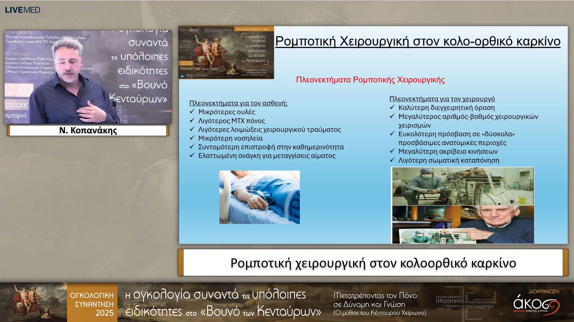 20 Ν. Κοπανάκης - Ρομποτική χειρουργική στον κολοορθικό́ καρκίνο 