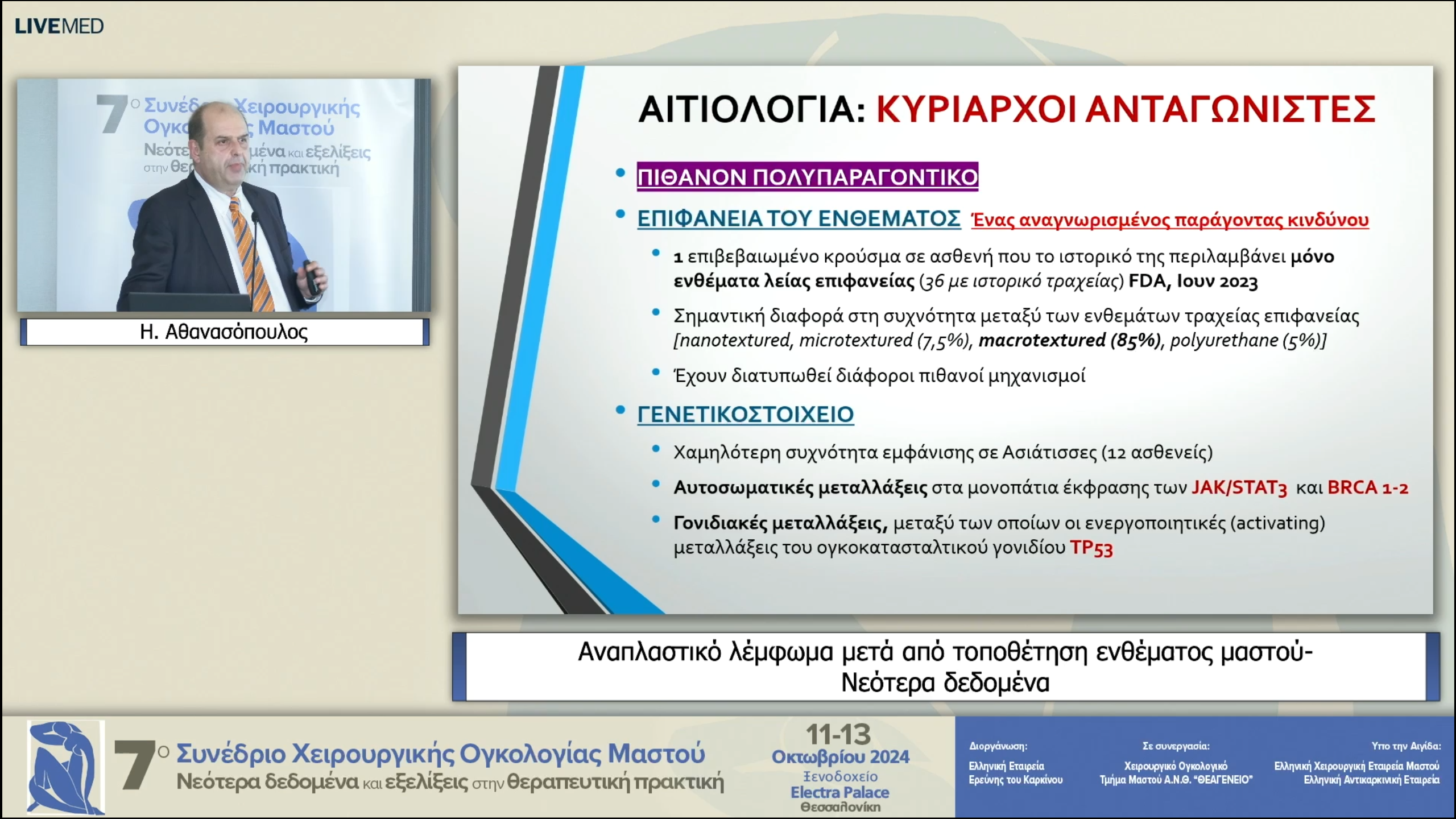 24 Η. Αθανασόπουλος - Αναπλαστικό λέμφωμα μετά από τοποθέτηση ενθέματος μαστού- Νεότερα δεδομένα