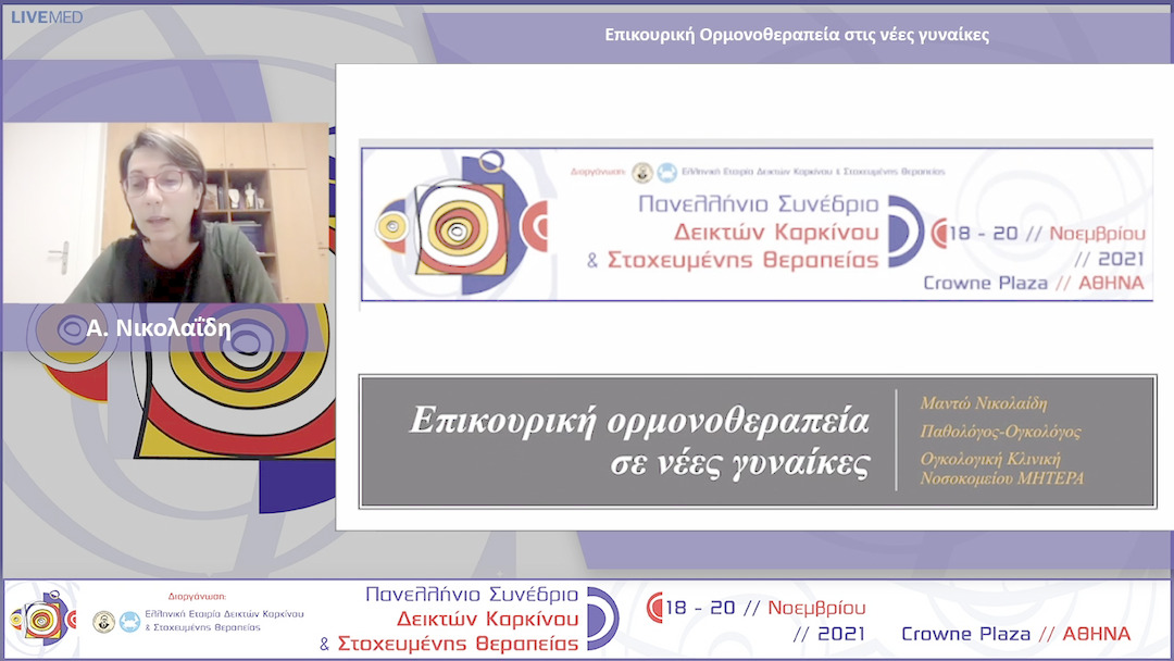 18 Α. Νικολαΐδη - Επικουρική Ορμονοθεραπεία στις νέες γυναίκες 