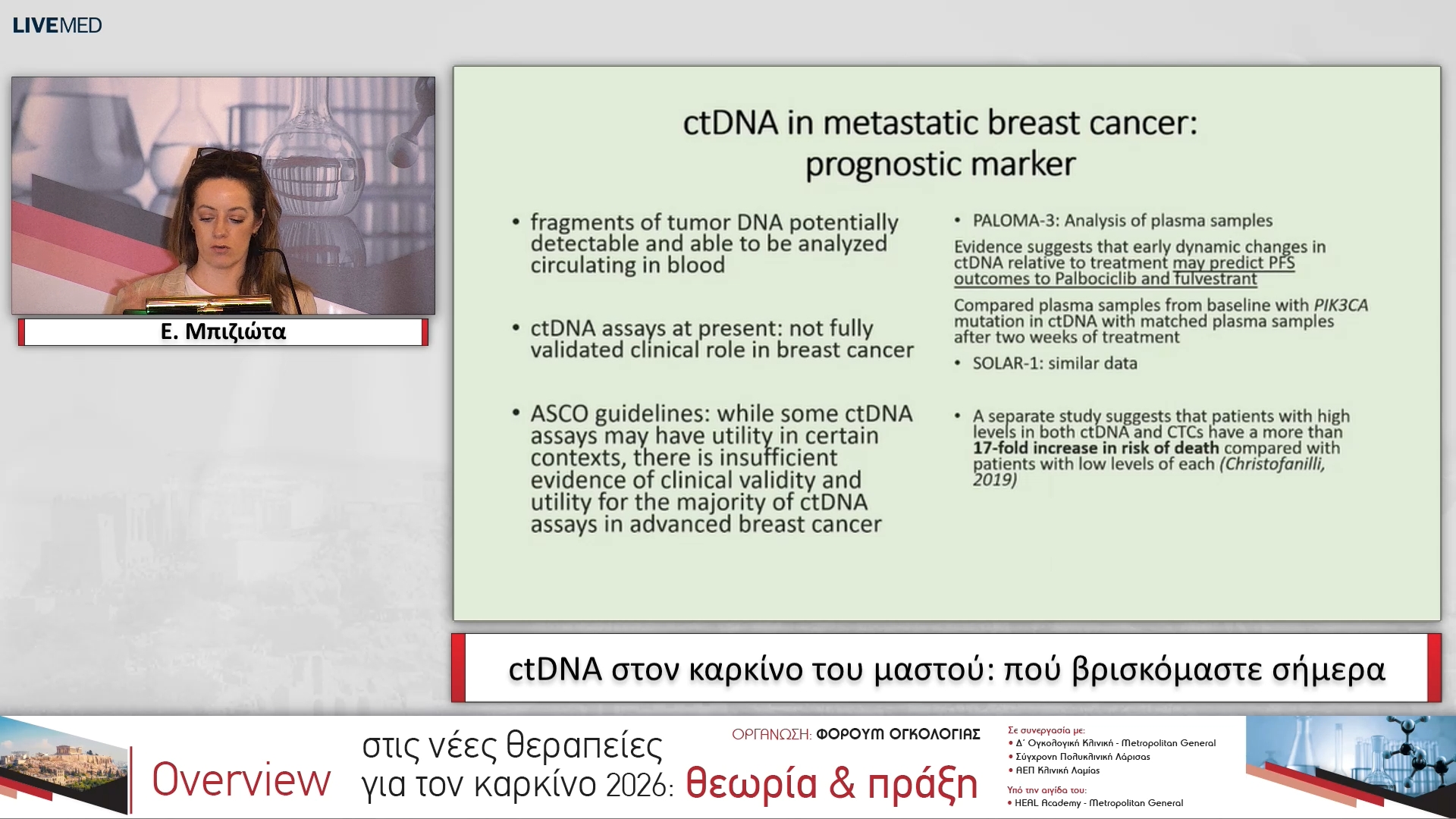 09  Ε. Μπιζιώτα - ctDNA στον καρκίνο του μαστού: πού βρισκόμαστε σήμερα
