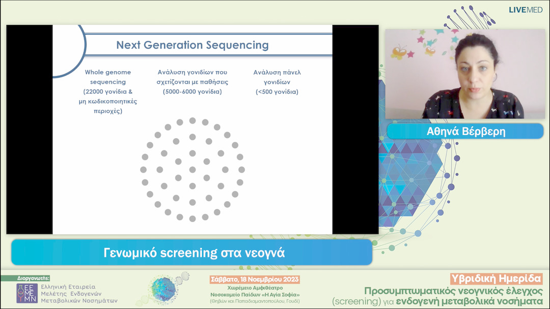 06 Αθηνά Βέρβερη - Γενωμικό screening στα νεογνά 