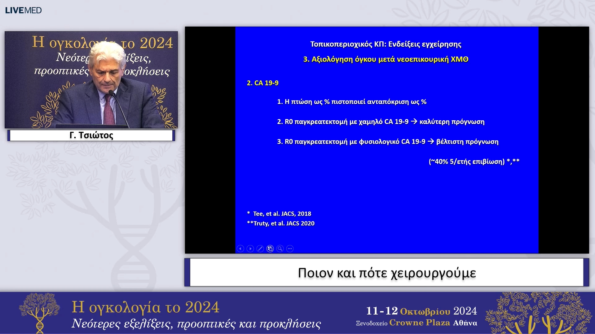 35 Γ. Τσιώτος - Experts’ opinion στον τοπικά προχωρημένο καρκίνο παγκρέατος.  Ποιον και πότε χειρουργούμε 