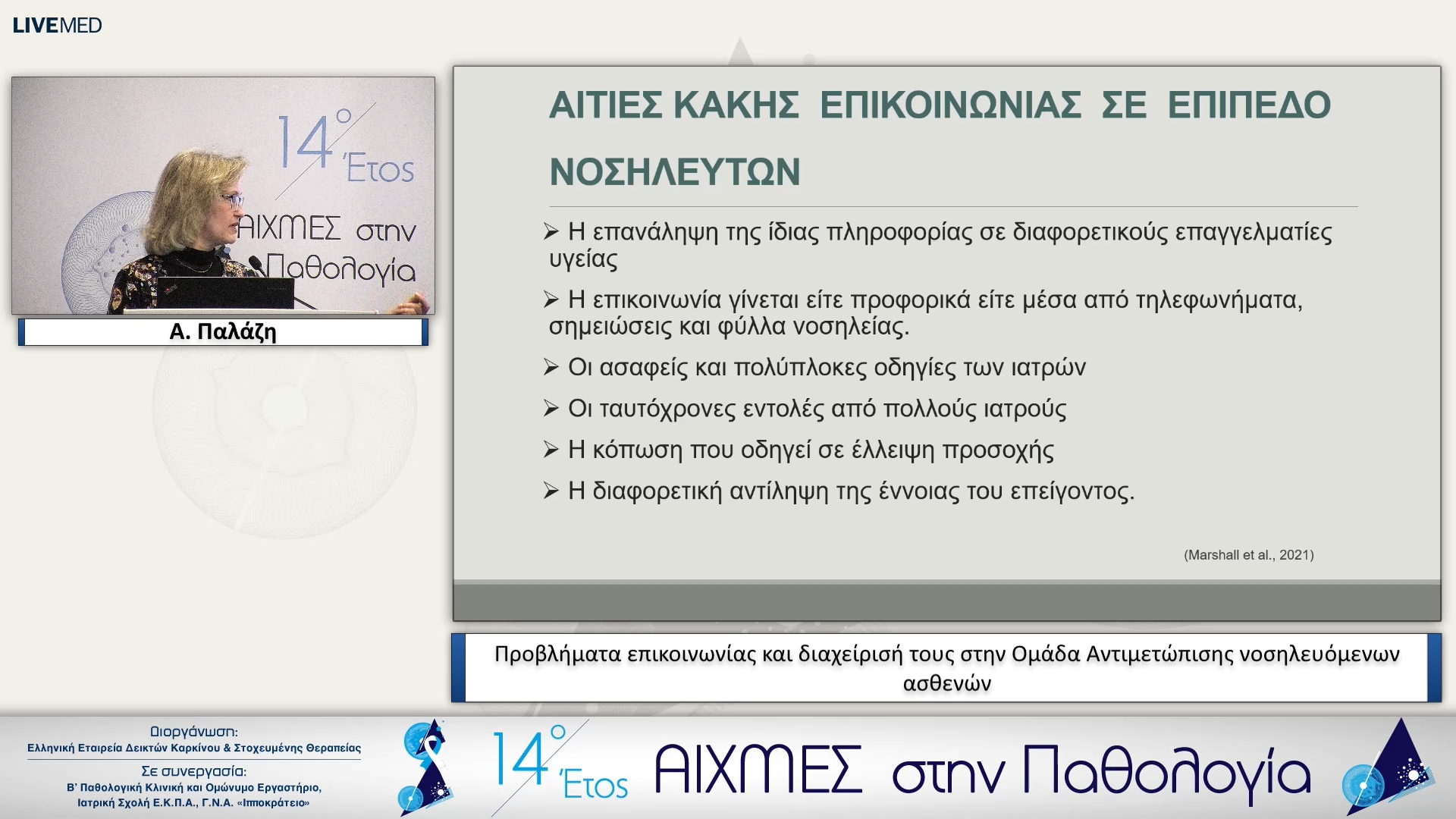16 Α. Παλάζη - Προβλήματα επικοινωνίας και διαχείρισή τους στην Ομάδα Αντιμετώπισης νοσηλευόμενων ασθενών