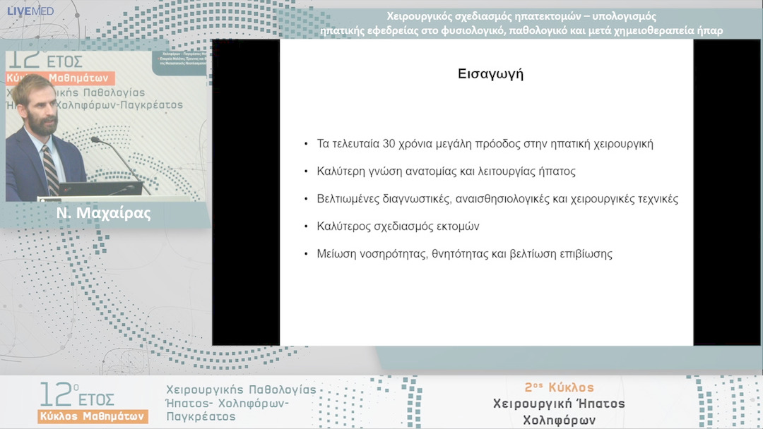 21 Ν. Μαχαίρας - Χειρουργικός σχεδιασμός ηπατεκτομών – υπολογισμός ηπατικής εφεδρείας στο φυσιολογικό, παθολογικό και μετά χημειοθεραπεία ήπαρ 