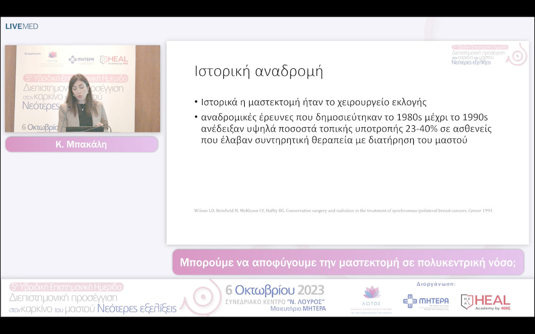 08 Κ. Μπακάλη - Μπορούμε να αποφύγουμε την μαστεκτομή σε πολυκεντρική νόσο; 