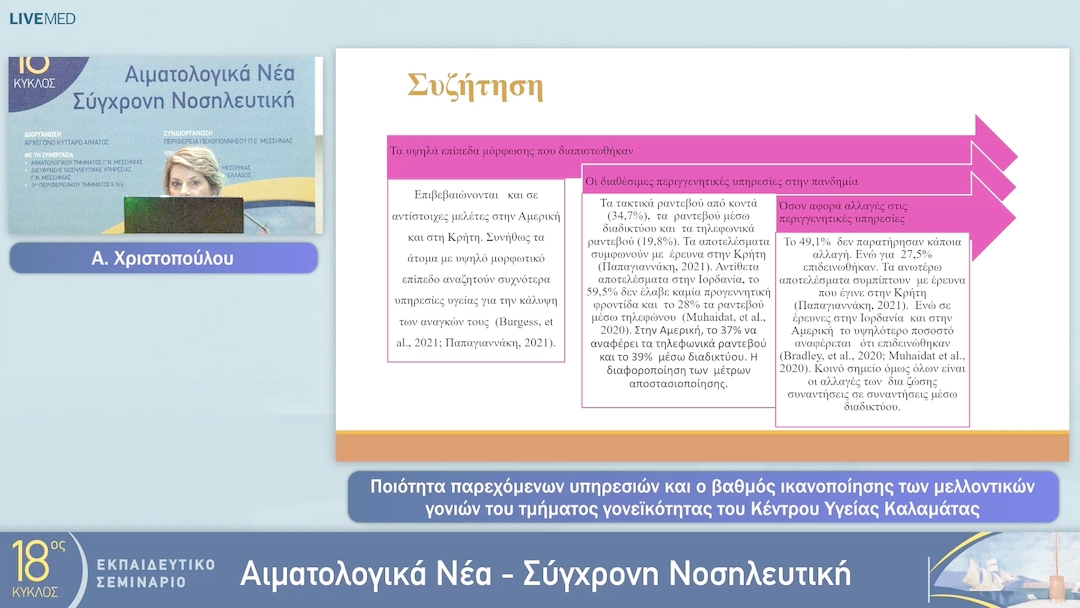 02 Α. Χριστοπούλου - Ποιότητα παρεχόμενων υπηρεσιών και ο βαθμός ικανοποίησης τωνμελλοντικών γονιών του τμήματος γονεϊκότητας του Κέντρου Υγείας Καλαμάτας 