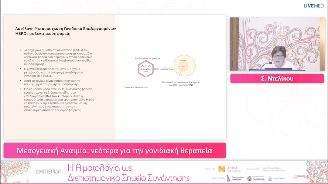 11 Σ. Ντελίκου - Μεσογειακή Αναιμία: νεότερα για την γονιδιακή θεραπεία 