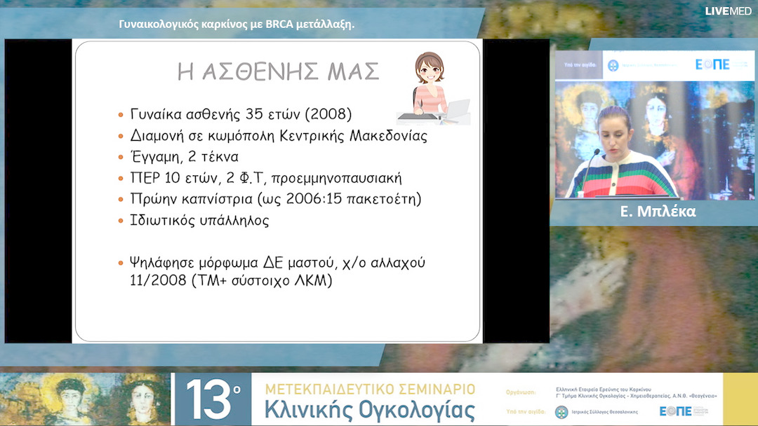 02 Ε. Μπλέκα - Γυναικολογικός καρκίνος με BRCA μετάλλαξη. 