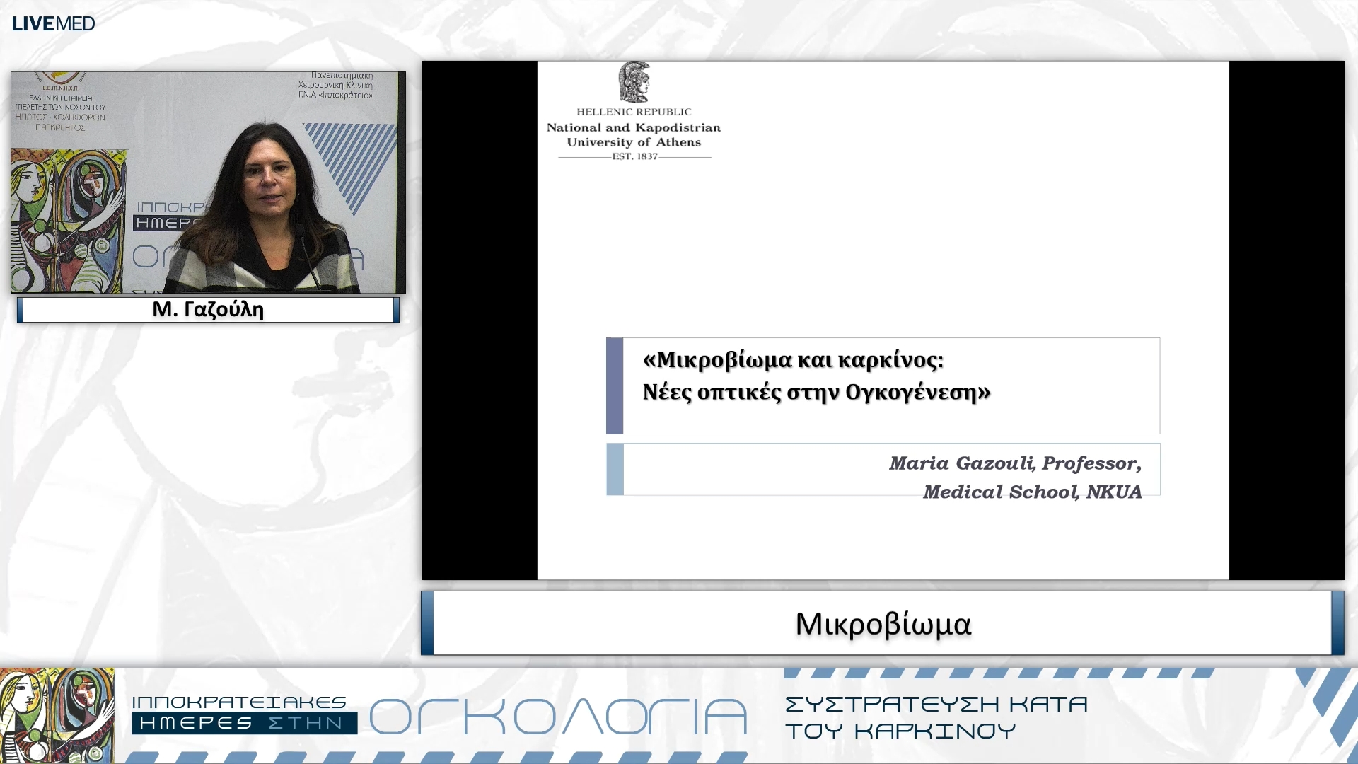 08 Μ. Γαζούλη - Μικροβίωμα