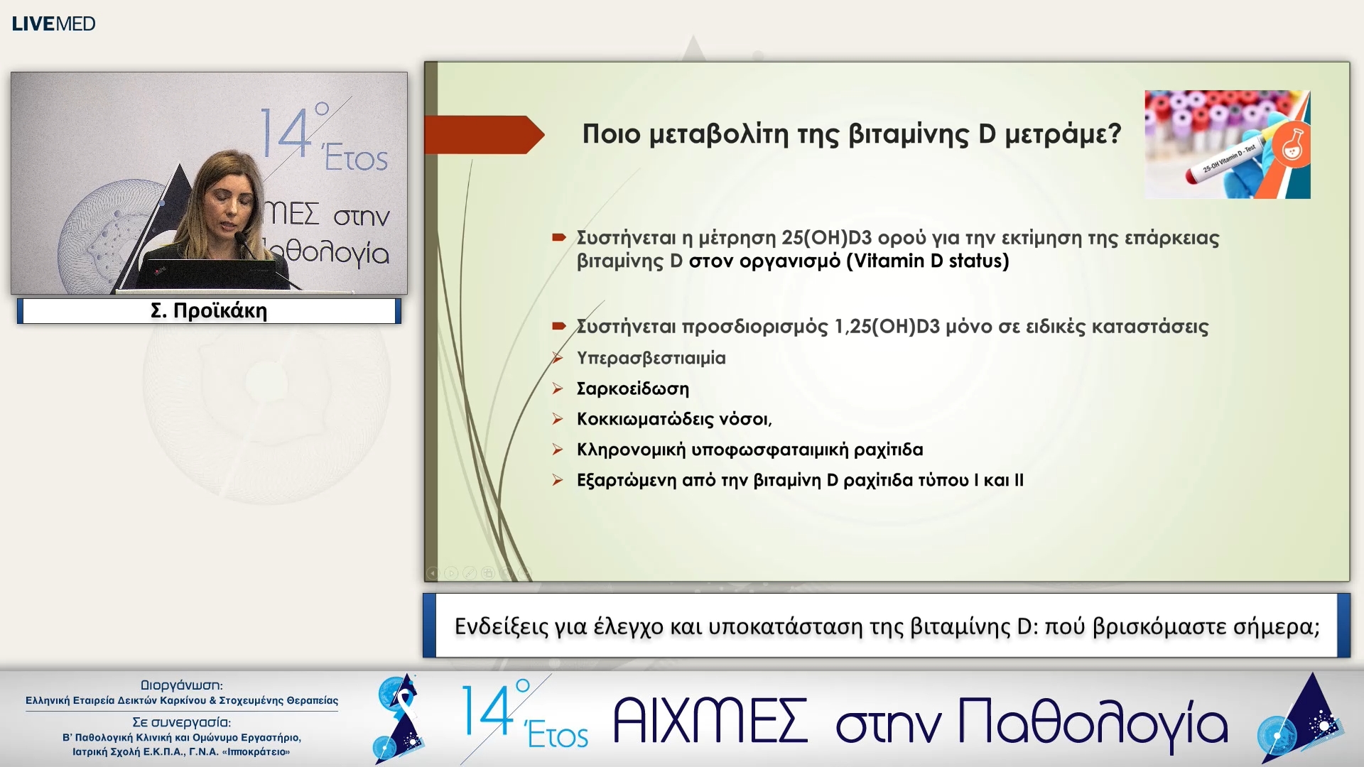20 Σ. Προϊκάκη - Ενδείξεις για έλεγχο και υποκατάσταση της βιταμίνης D: πού βρισκόμαστε σήμερα;