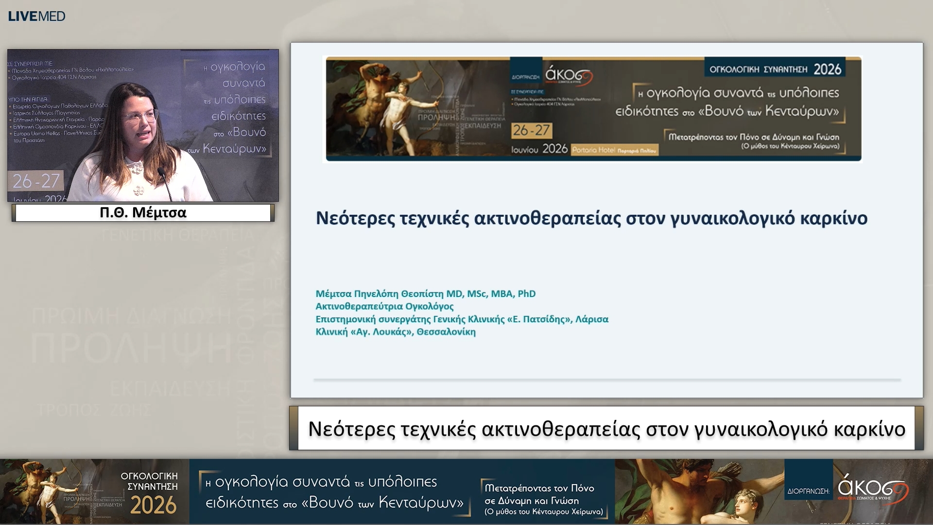 14 Π.Θ. Μέμτσα - Νεότερες τεχνικές ακτινοθεραπείας στον γυναικολογικό καρκίνο 