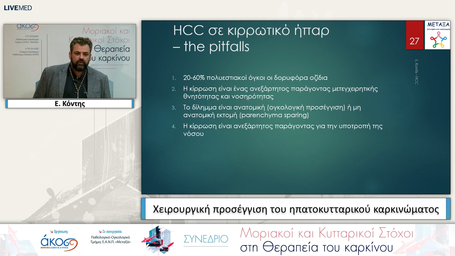 13 Ε. Κόντης - Χειρουργική προσέγγιση του ηπατοκυτταρικού καρκινώματος 