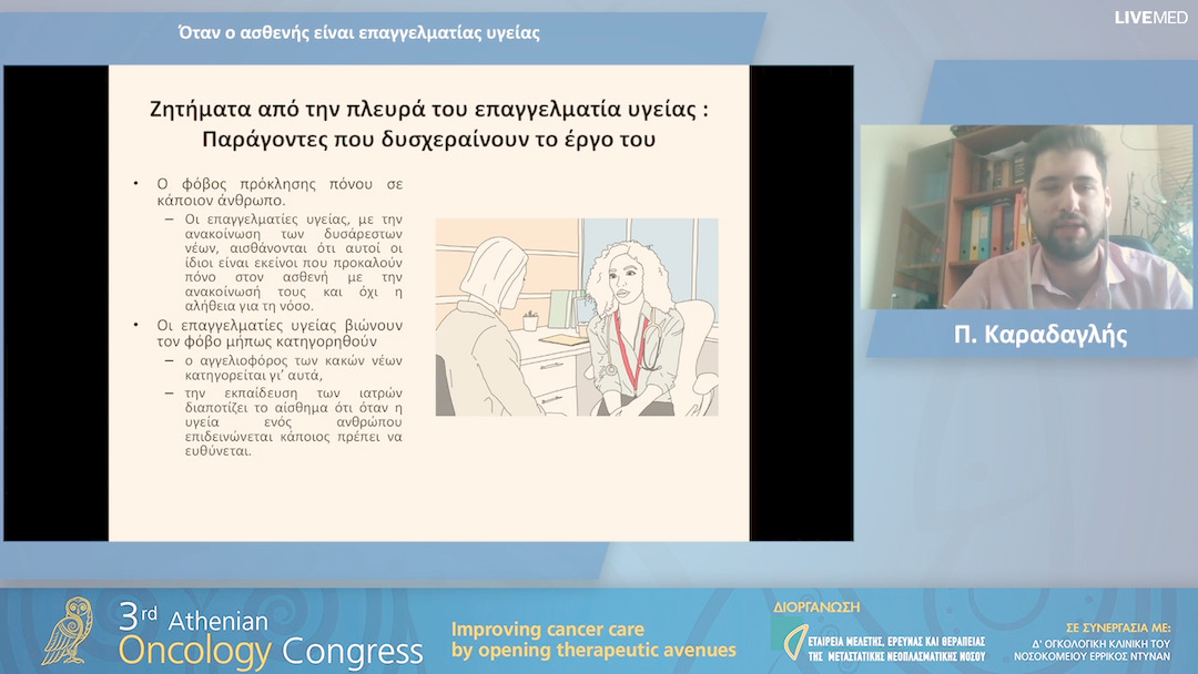 11 Π. Καραδαγλής - Όταν ο ασθενής είναι επαγγελματίας υγείας.