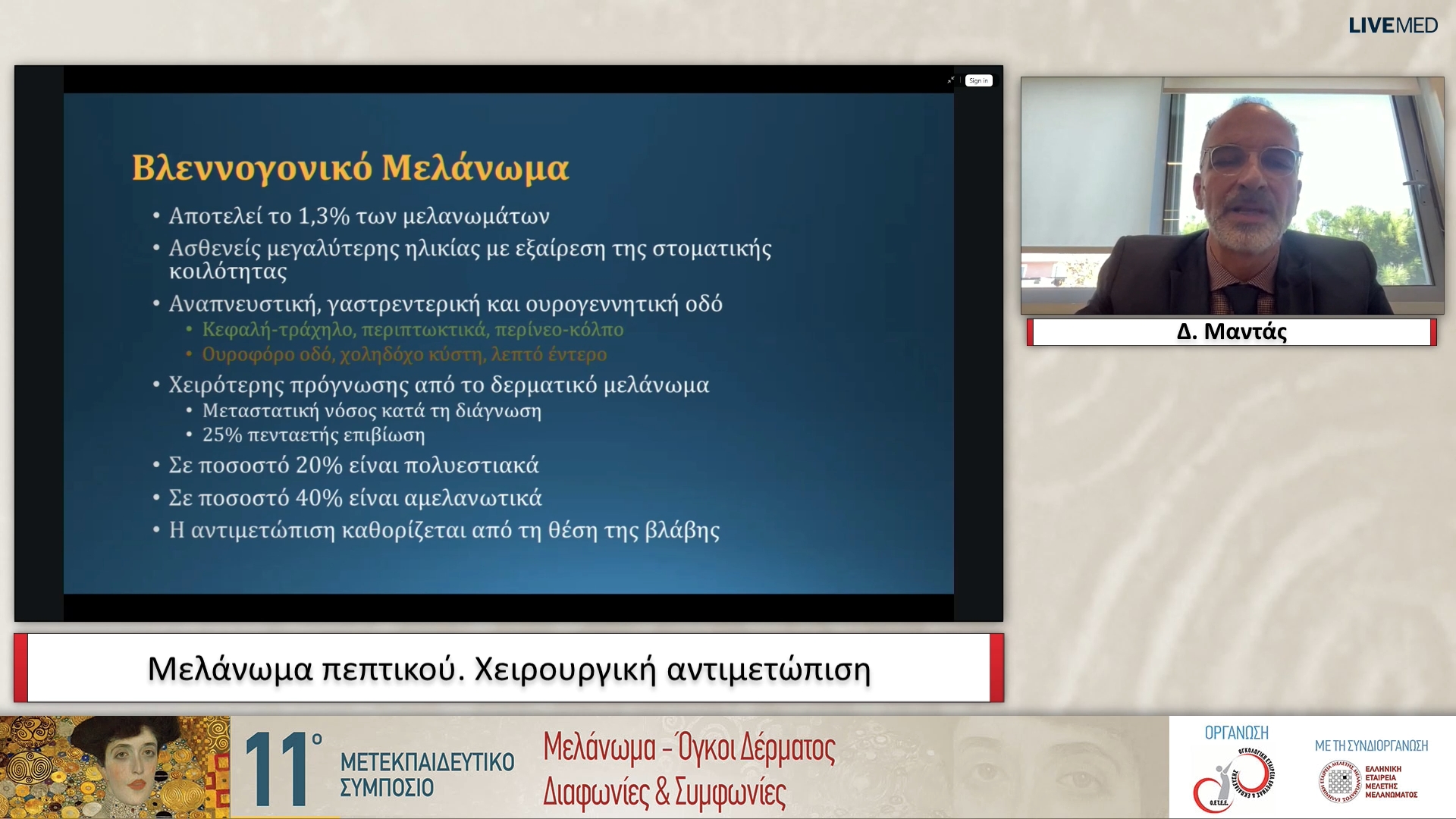 05 Δ. Μαντάς - Μελάνωμα πεπτικού Χειρουργική αντιμετώπιση