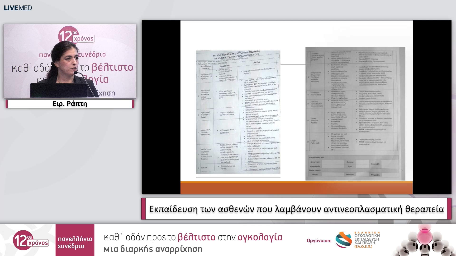 07 Ειρ. Ράπτη - Εκπαίδευση των ασθενών που λαμβάνουν αντινεοπλασματική θεραπεία