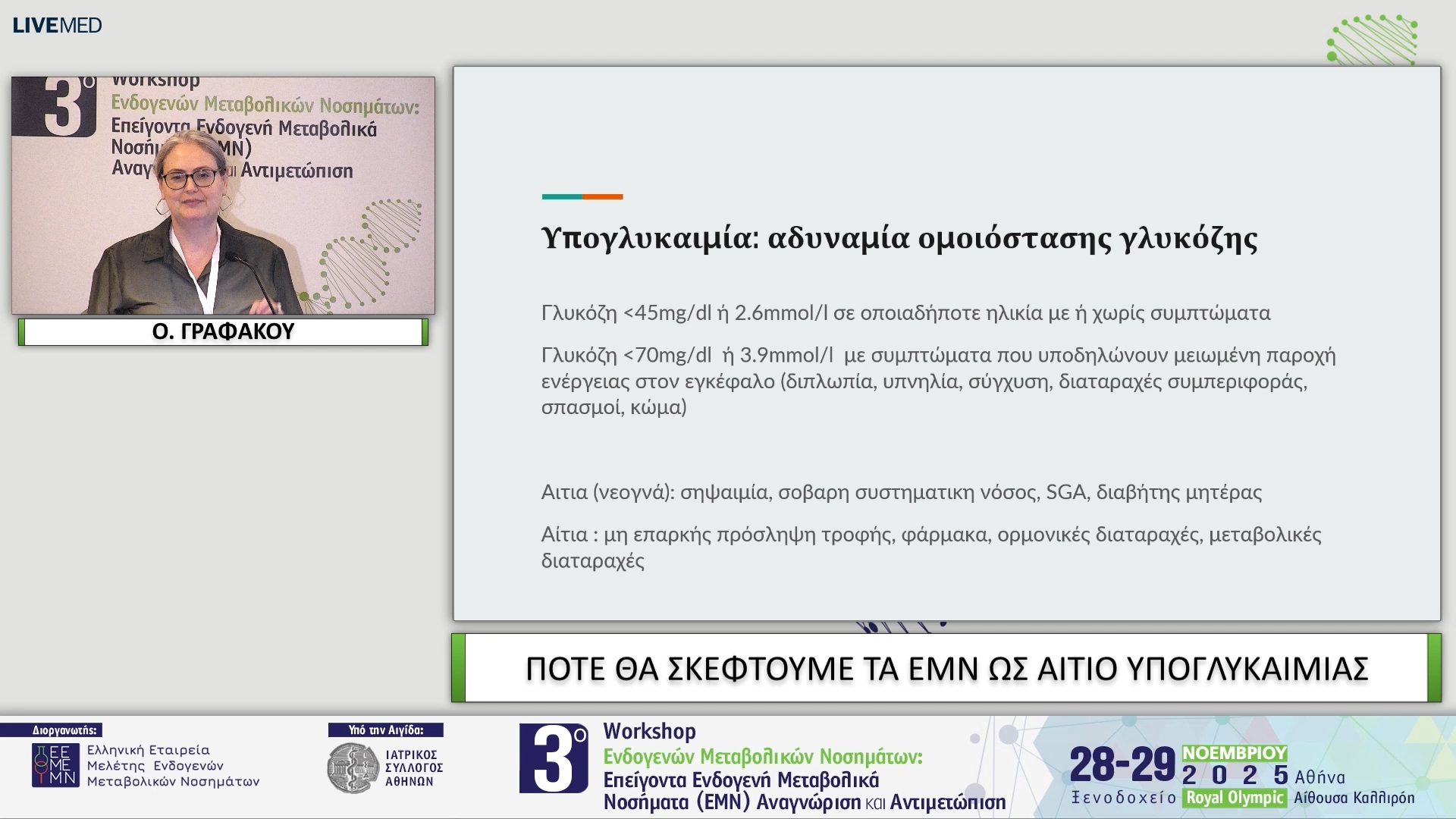 14 Ο. ΓΡΑΦΑΚΟΥ - ΠΟΤΕ ΘΑ ΣΚΕΦΤΟΥΜΕ ΤΑ ΕΜΝ ΩΣ ΑΙΤΙΟ ΥΠΟΓΛΥΚΑΙΜΙΑΣ