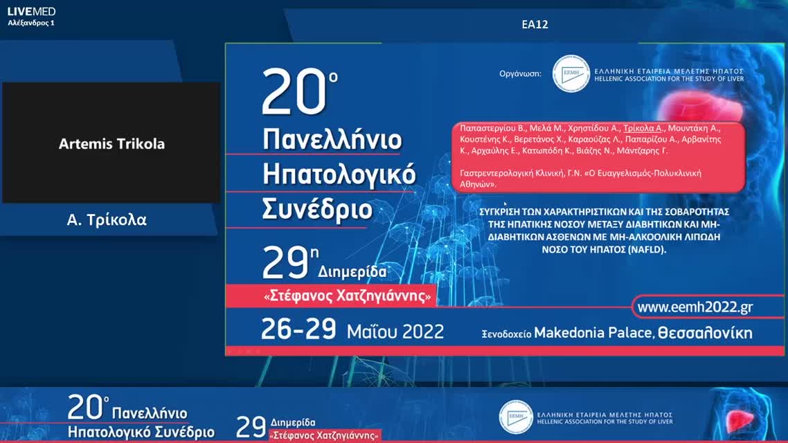 059 Α. Τρίκολα - ΕΑ12: Σύγκριση των χαρακτηριστικών και της σοβαρότητας της ηπατικής νόσου μεταξύ διαβητικών και μη-διαβητικών ασθενών με μη-αλκοολική λιπώδη νόσο του ήπατος (NAFLD). 