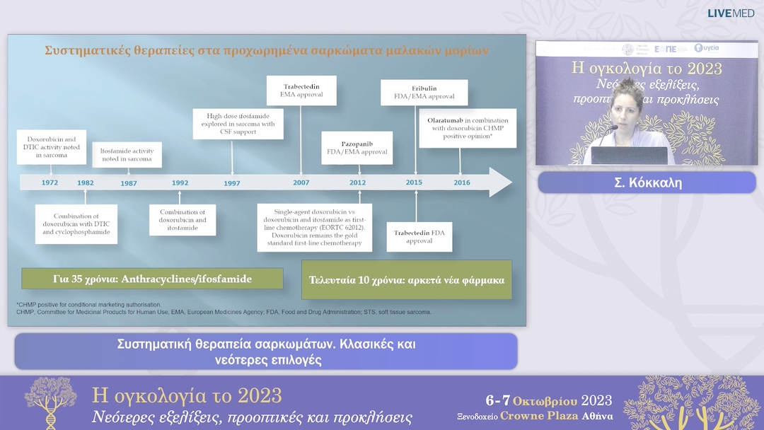 07  Σ. Κόκκαλη - Συστηματική θεραπεία σαρκωμάτων. Κλασικές και νεότερες επιλογές