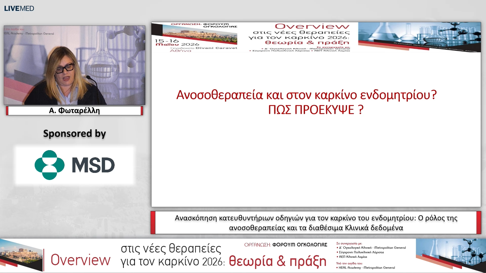 18 Α. Φωταρέλλη - Ανασκόπηση κατευθυντήριων οδηγιών για τον καρκίνο του ενδομητρίου: Ο ρόλος της ανοσοθεραπείας και τα διαθέσιμα Κλινικά δεδομένα 