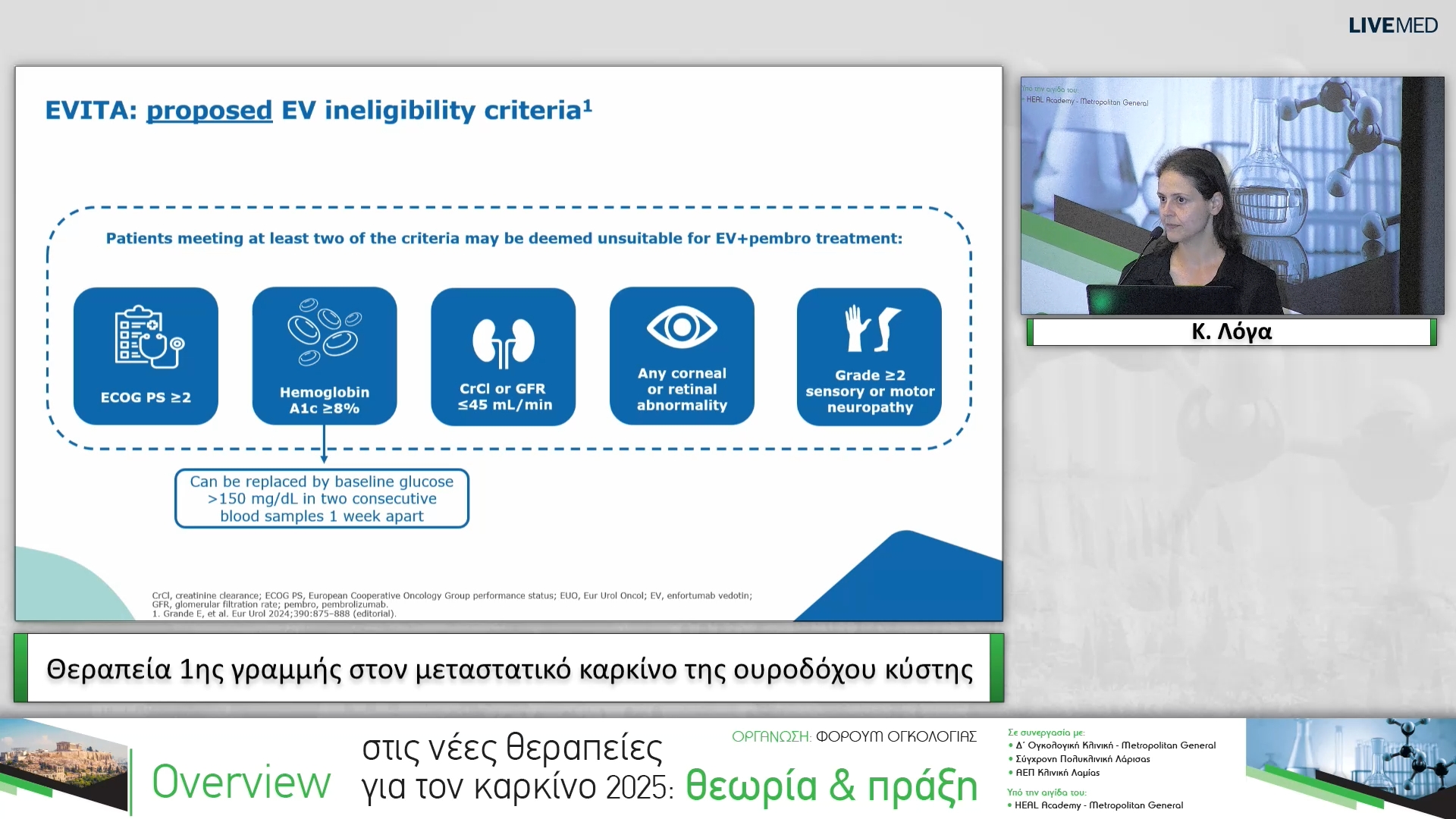 16 Κ. Λόγα - Θεραπεία 1ης γραμμής στον μεταστατικό καρκίνο της ουροδόχου κύστης