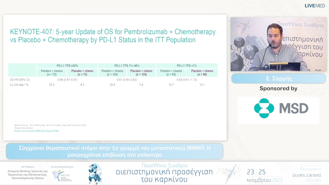 11 Ε. Σαρρής - Σύγχρονοι θεραπευτικοί στόχοι στην 1η γραμμή του μεταστατικού ΜΜΚΠ: Η μακροχρόνια επιβίωση στο επίκεντρο