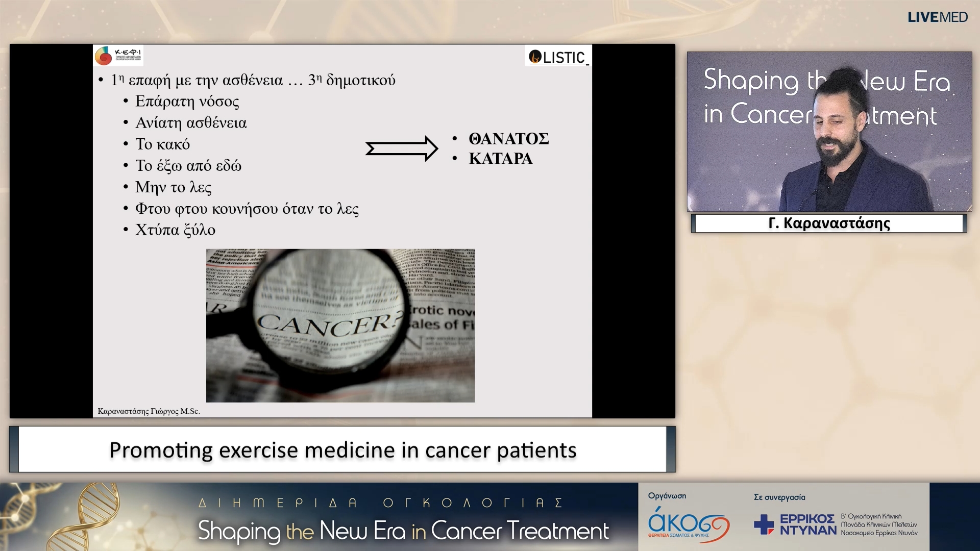 42 Γ. Καραναστάσης - Promoting exercise medicine in cancer patients 