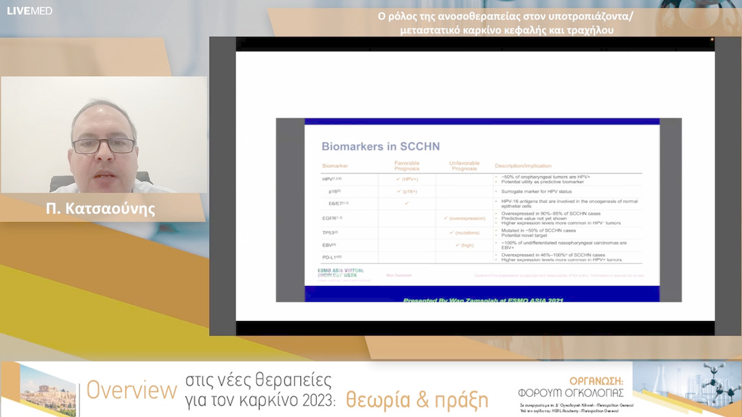 04 Π. Κατσαούνης - Ο ρόλος της ανοσοθεραπείας στον υποτροπιάζοντα/ μεταστατικό καρκίνο κεφαλής και τραχήλου 