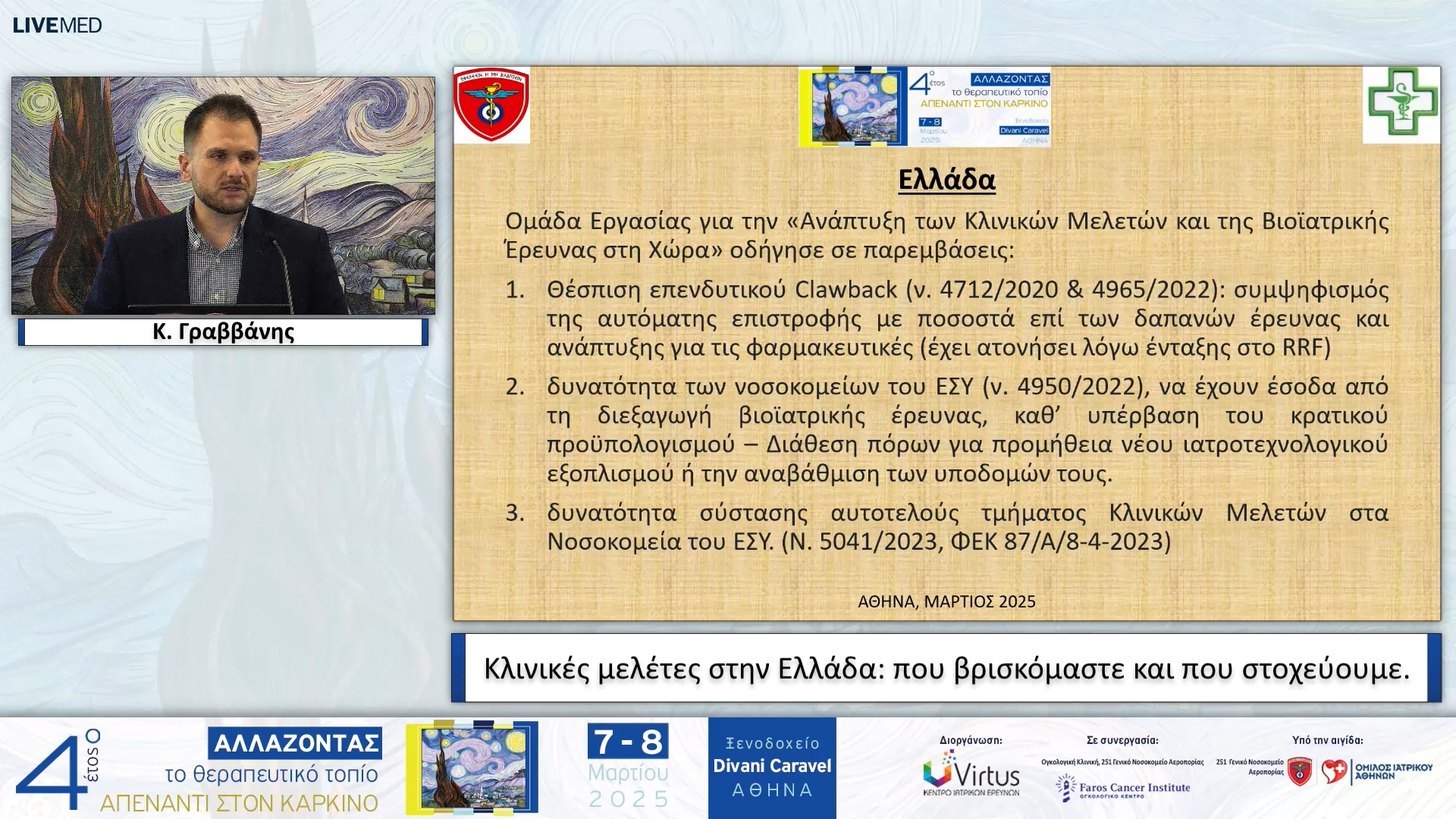 20  Κ. Γραββάνης - Κλινικές μελέτες στην Ελλάδα: που βρισκόμαστε και που στοχεύουμε.