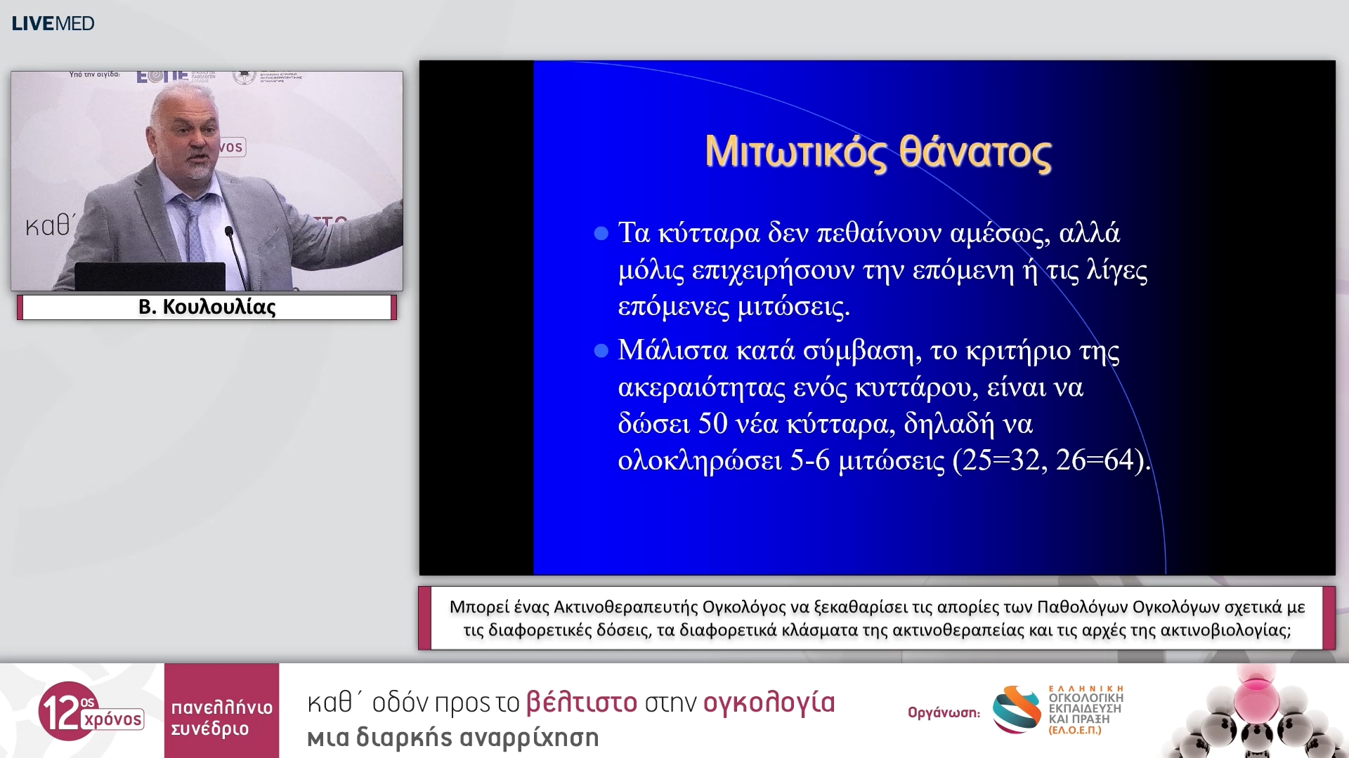 21 Β. Κουλουλίας - Μπορεί ένας Ακτινοθεραπευτής Ογκολόγος να ξεκαθαρίσει τις απορίες των Παθολόγων Ογκολόγων σχετικά με τις διαφορετικές δόσεις, τα διαφορετικά κλάσματα της ακτινοθεραπείας και τις αρχές της ακτινοβιολογίας;