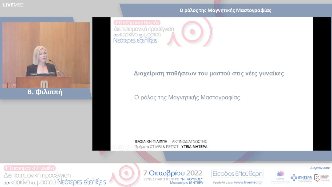 05 Β. Φιλιππή - Ο ρόλος της Μαγνητικής Μαστογραφίας