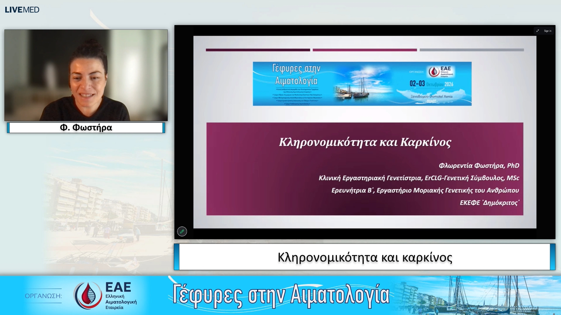 19 Φ. Φωστήρα - Κληρονομικότητα και καρκίνος 