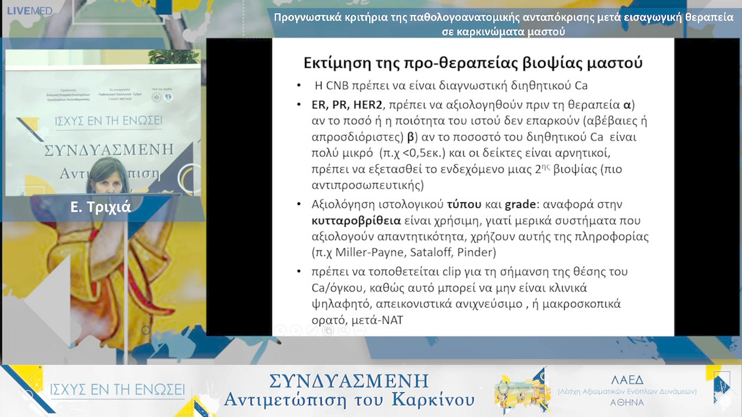 05 Ε. Τριχιά - Προγνωστικά κριτήρια της παθολογοανατομικής ανταπόκρισης μετά εισαγωγική θεραπεία σε καρκινώματα μαστού 