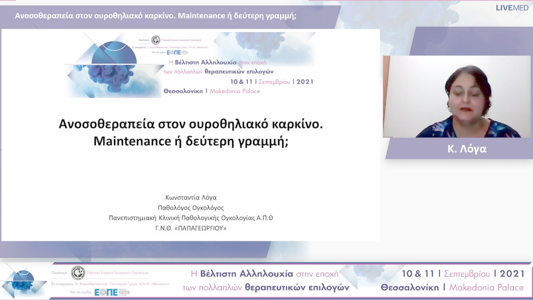 02 Κ. Λόγα - Ανοσοθεραπεία στον ουροθηλιακό καρκίνο. Maintenance ή δεύτερη γραμμή;