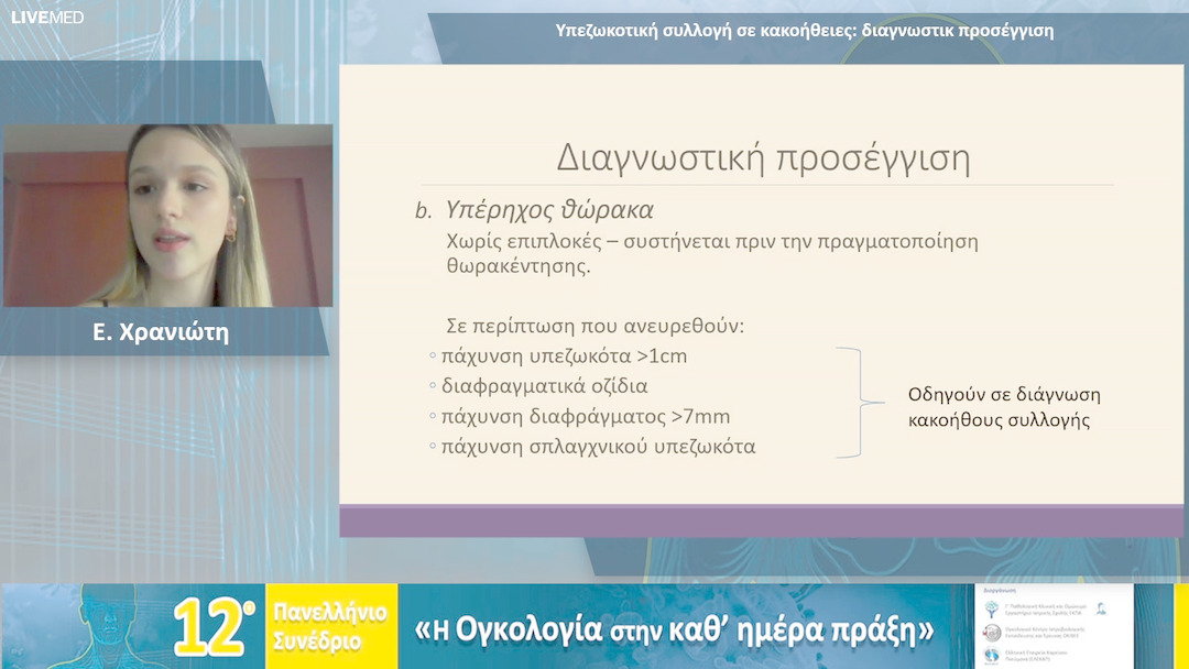 11 Ε. Χρανιώτη - Υπεζωκοτική συλλογή σε κακοήθειες: διαγνωστική προσέγγιση 