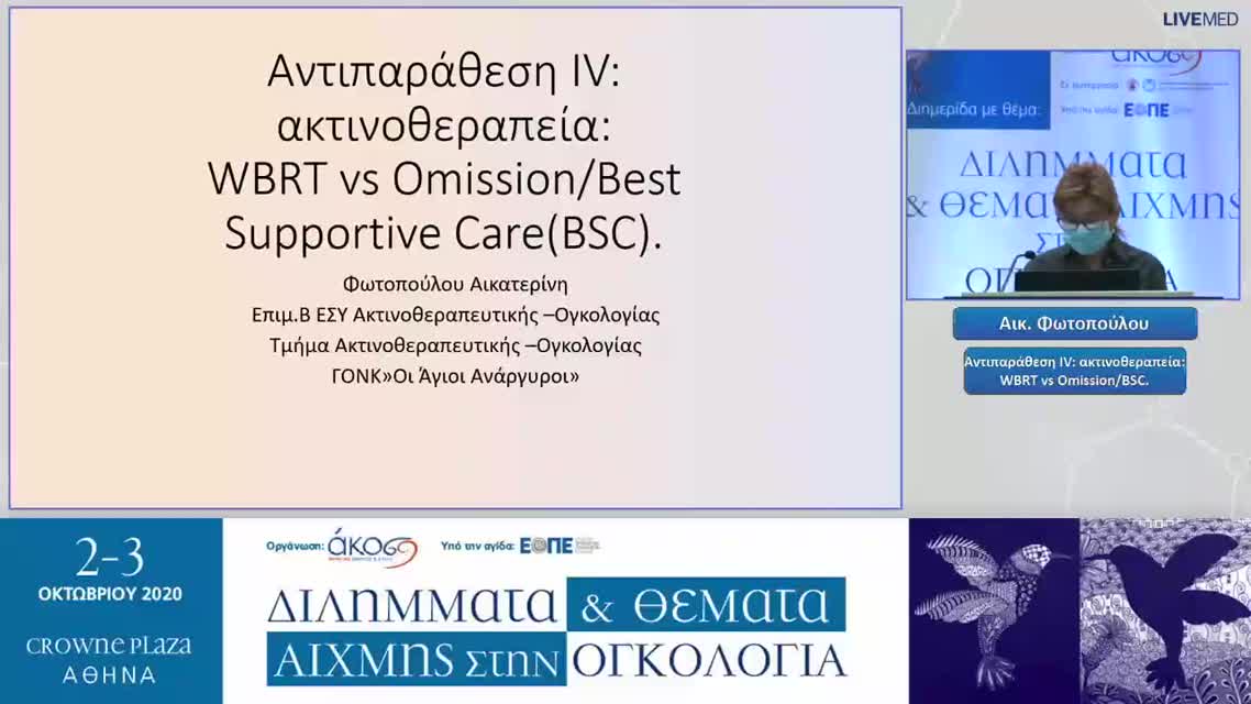 15 Αικ. Φωτοπούλου - Αντιπαράθεση IV: ακτινοθεραπεία: WBRT vs Omission/BSC. 