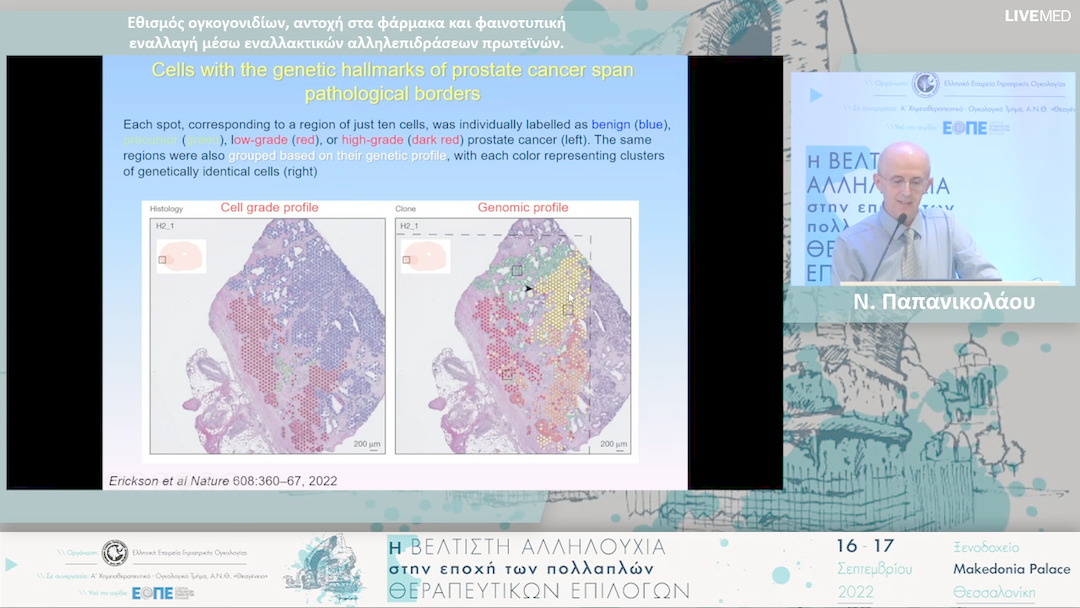 20 Ν. Παπανικολάου - Εθισμός ογκογονιδίων, αντοχή στα φάρμακα και φαινοτυπική εναλλαγή μέσω εναλλακτικών αλληλεπιδράσεων πρωτεϊνών. 