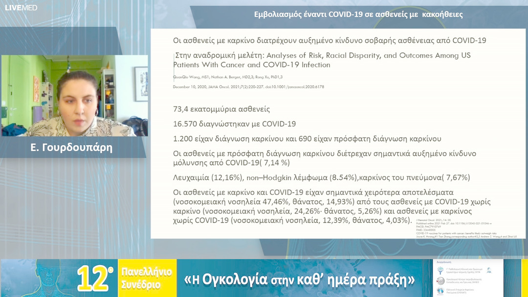 03 Ε. Γουρδουπάρη - Εμβολιασμός έναντι COVID-19 σε ασθενείς με κακοήθειες 