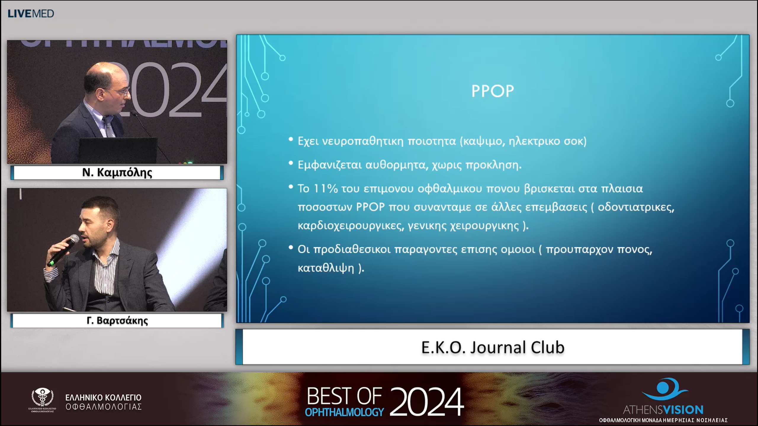 03 Ν. Καμπόλης - E.K.O. Journal Club