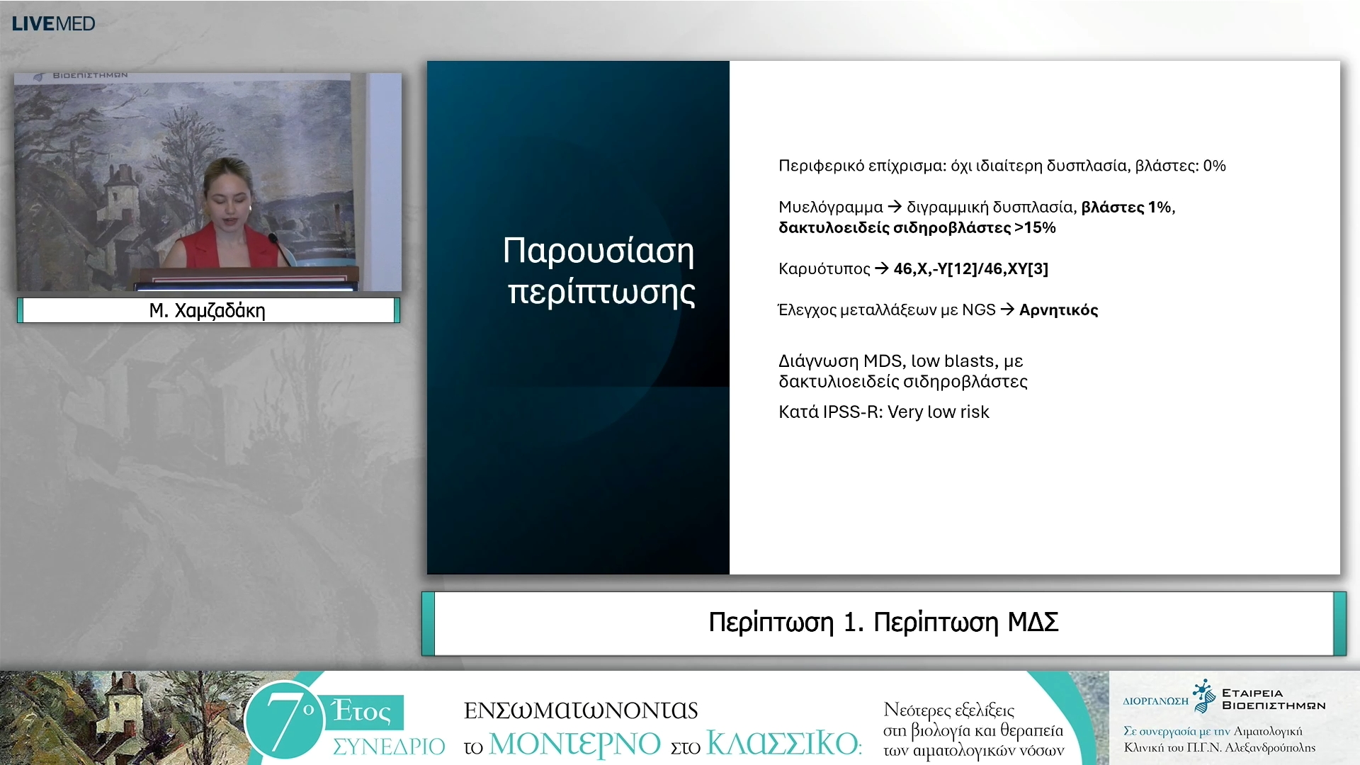 01 Μ. Χαμζαδάκη - Περίπτωση 1. Περίπτωση ΜΔΣ
