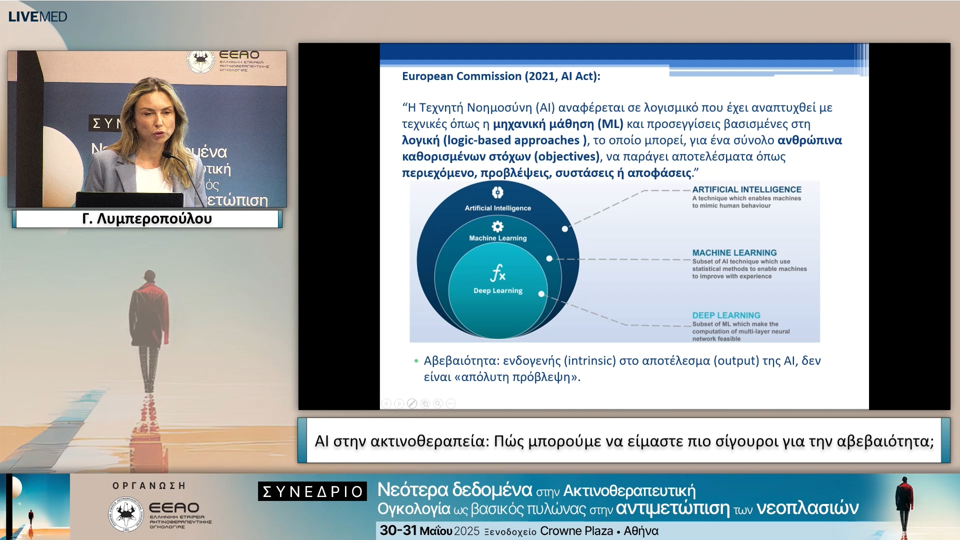 21 Γ. Λυμπεροπούλου - AI στην ακτινοθεραπεία: Πώς μπορούμε να είμαστε πιο σίγουροι για την αβεβαιότητα;