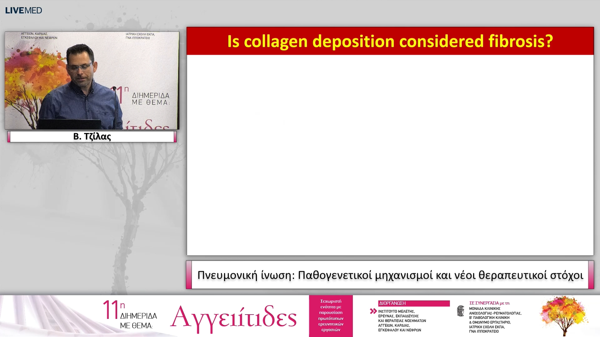 16 Β. Τζίλας - Πνευμονική ίνωση: Παθογενετικοί μηχανισμοί και νέοι θεραπευτικοί στόχοι