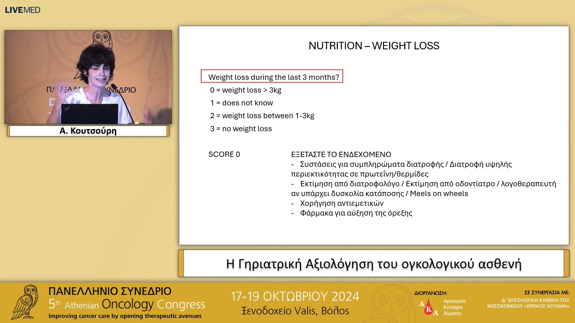 11 Α. Κουτσούρη - Η Γηριατρική Αξιολόγηση του ογκολογικού ασθενή