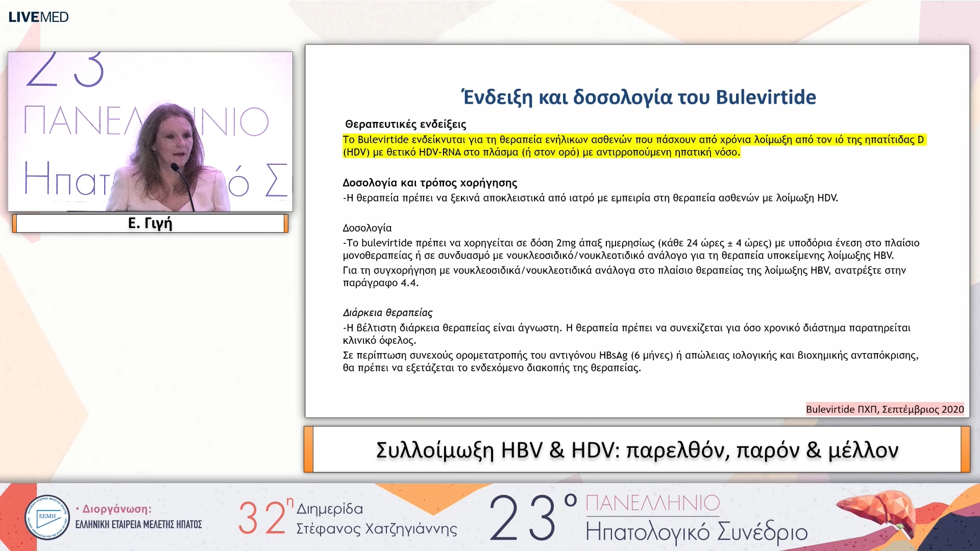 026 Ε. Γιγή - Συλλοίμωξη ΗΒV & HDV: παρελθόν, παρόν & μέλλον