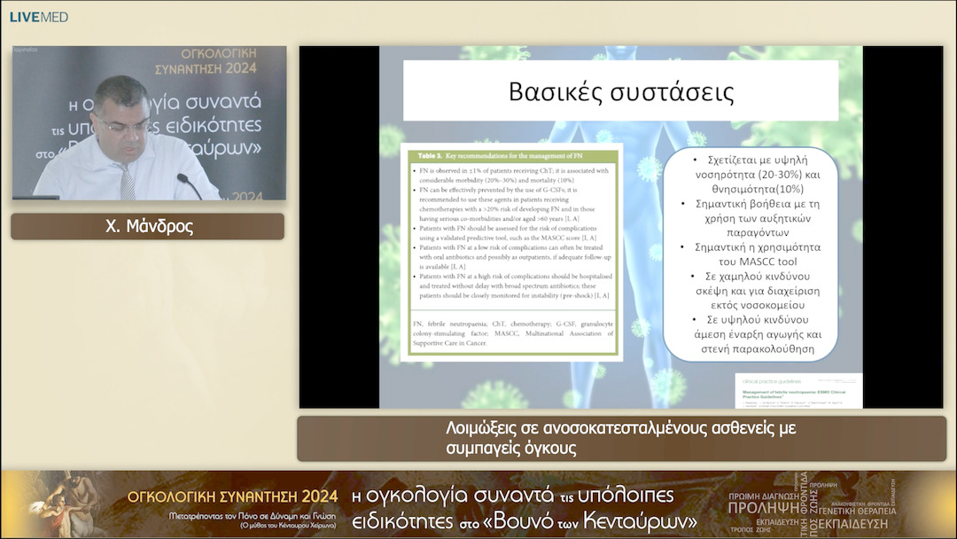 08 Χ. Μάνδρος - Λοιμώξεις σε ανοσοκατεσταλμένους ασθενείς με συμπαγείς όγκους 