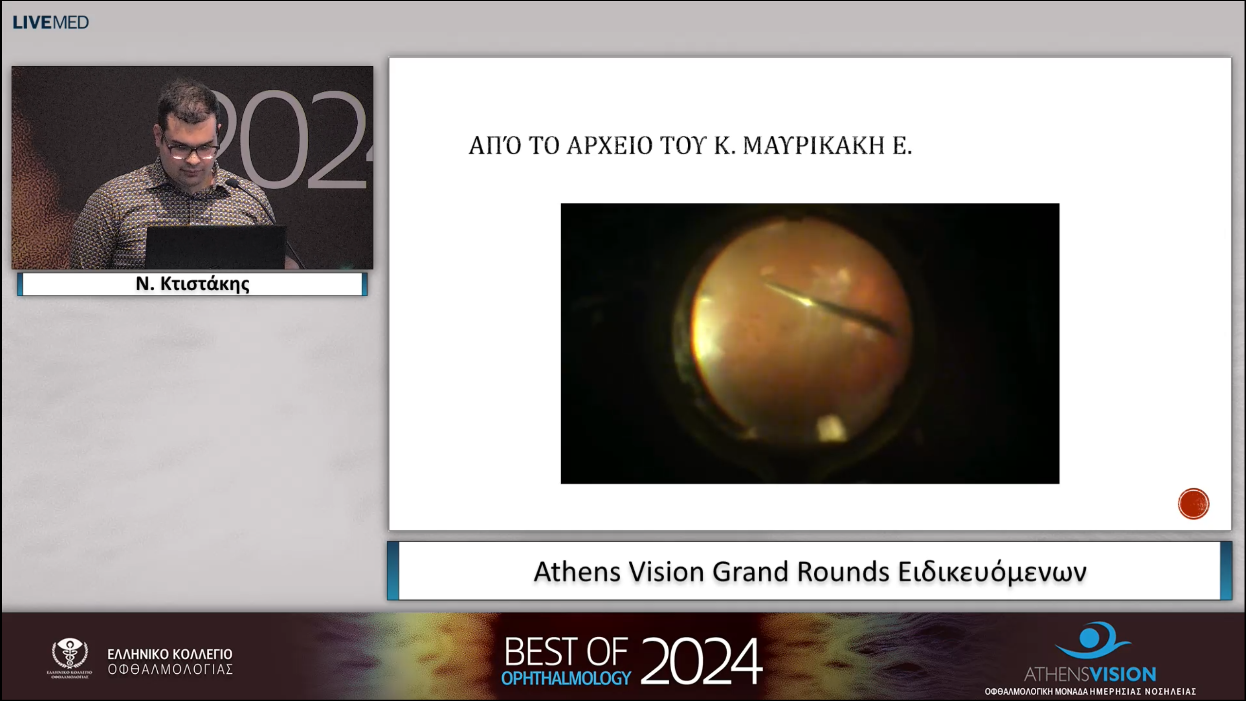 07 Ν. Κτιστάκης - Athens Vision Grand Rounds Ειδικευόμενων