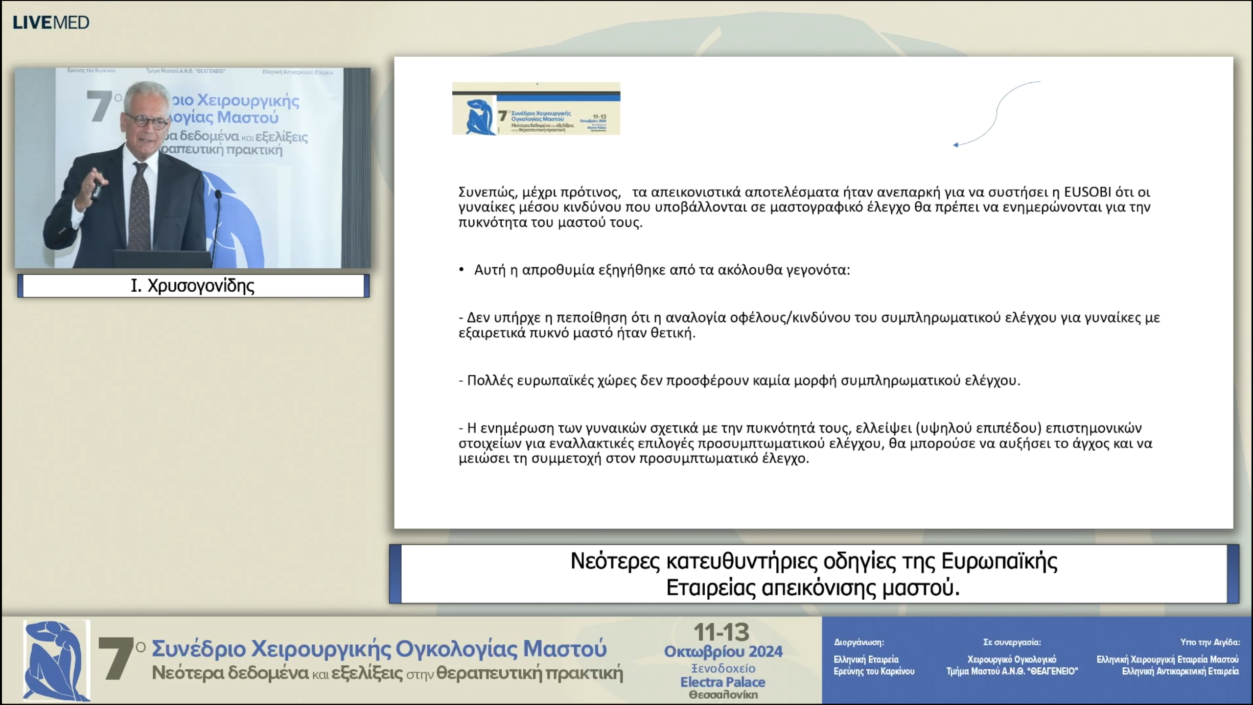 19 Ι. Χρυσογονίδης - Νεότερες κατευθυντήριες οδηγίες της Ευρωπαϊκής Εταιρείας απεικόνισης μαστού