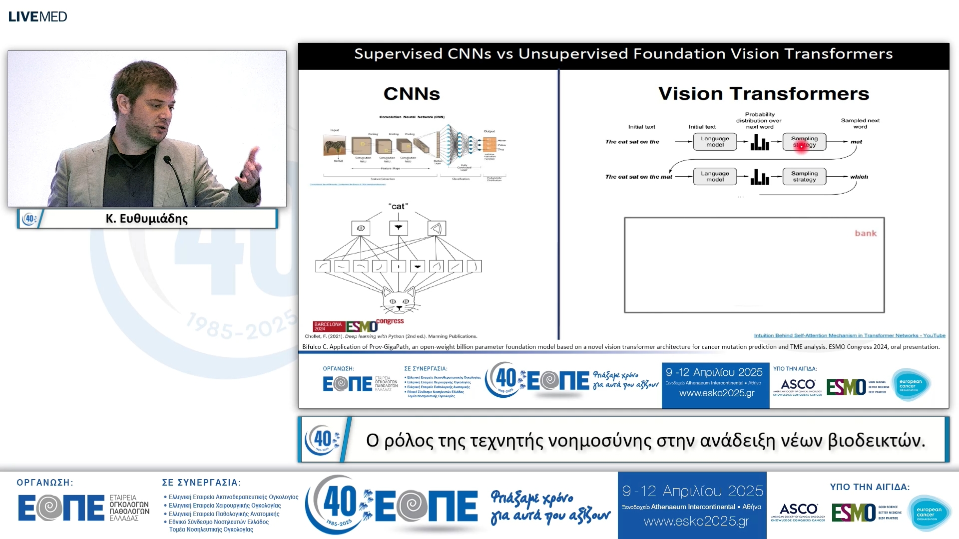 096 Κ. Ευθυμιάδης - O ρόλος της τεχνητής νοημοσύνης στην ανάδειξη νέων βιοδεικτών.