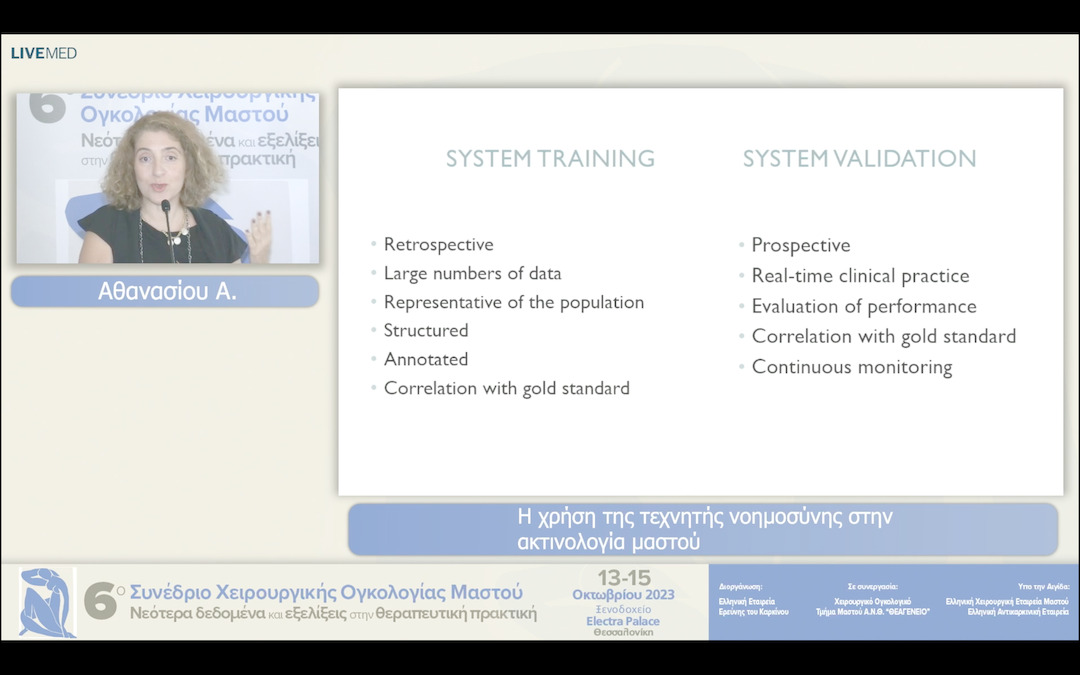 22 Αθανασίου Α.  - Η χρήση της τεχνητής νοημοσύνης στην ακτινολογία μαστού 